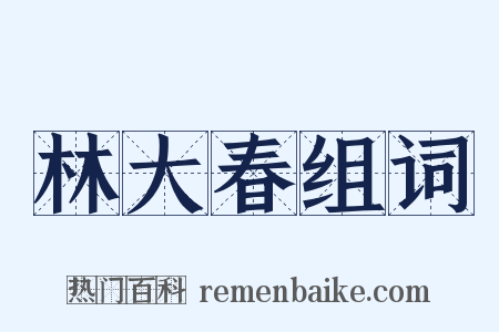 林大春组词是什么意思的图片